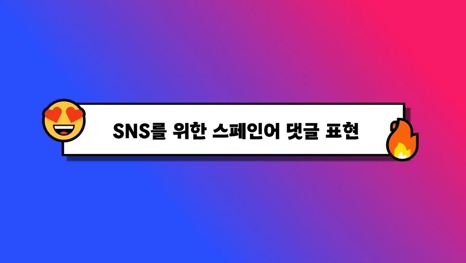 [마풀스페인어] SNS를 위한 스페인어 댓글 표현