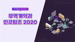 [무역통상 아카이브] 무역계약과 인코텀즈 2020