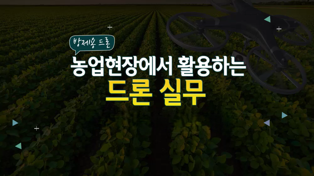 [방제용 드론] 농업현장에서 활용하는 드론 실무