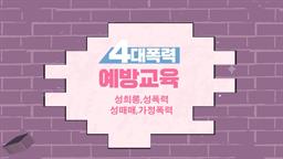 [스마트법정] 4대폭력 예방교육(성희롱,성폭력,성매매,가정폭력)