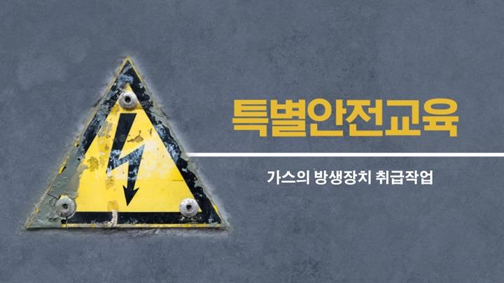 [스마트안전] 가스의 방생장치 취급작업