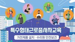 [스마트안전] 가전제품설치수리원