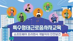 [스마트안전] 소프트웨어 프리랜서 개발자