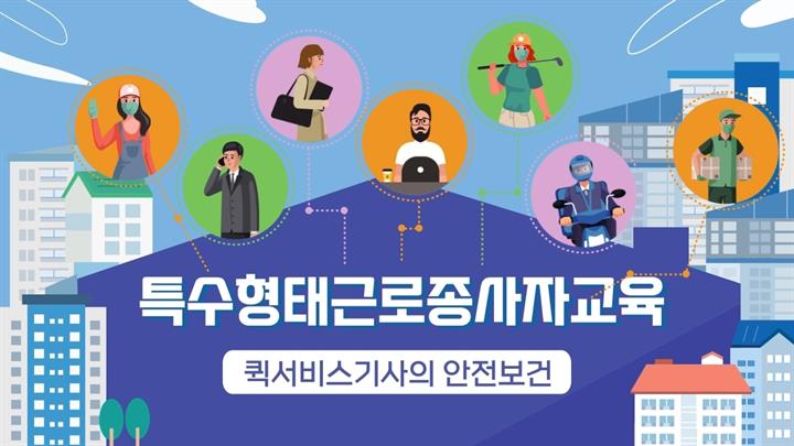 [스마트안전] 퀵서비스기사