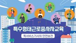 [스마트안전] 퀵서비스기사