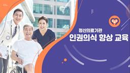 [스마트의료] 정신의료기관 인권의식 향상교육