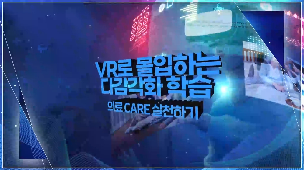 [스마트콘텐츠] VR로 몰입하는 다감각화 학습 - 의료 CARE 실천하기