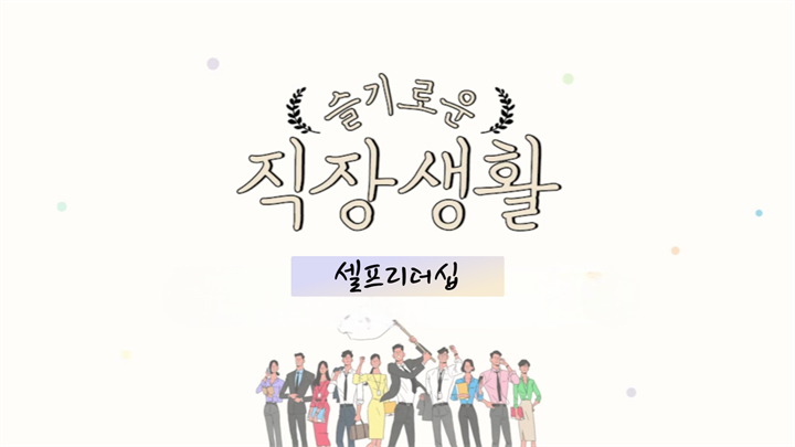 [슬기로운 직장생활] 셀프리더십