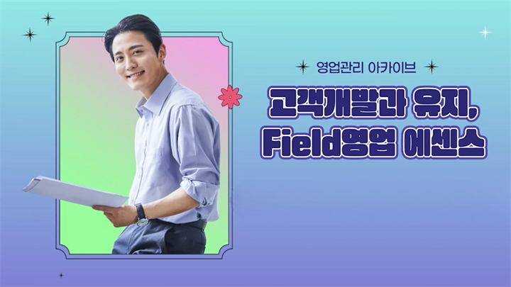 [영업관리 아카이브] 고객개발과 유지, Field영업 에센스