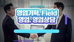 [영업관리전문가] 영업기획, Field 영업, 영업상담