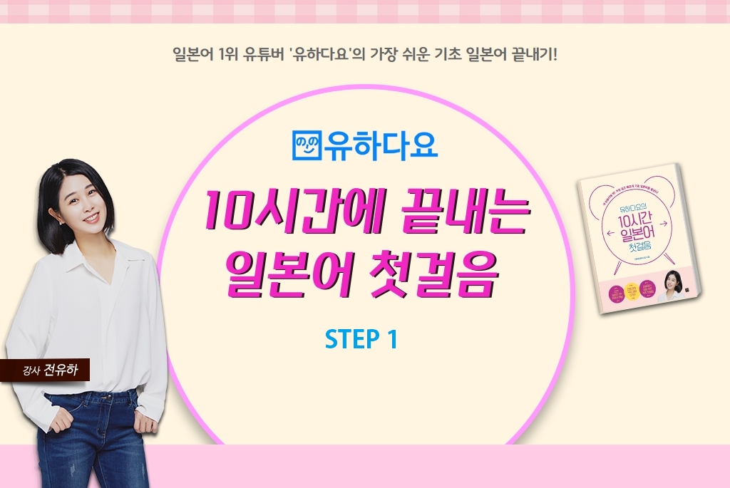 [유하다요] 10시간에 끝내는 기초 일본어 첫걸음 step1