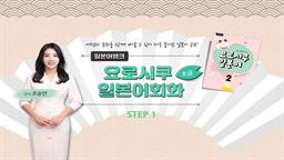 [일본어뱅크] 요로시쿠 일본어회화 초급 step1