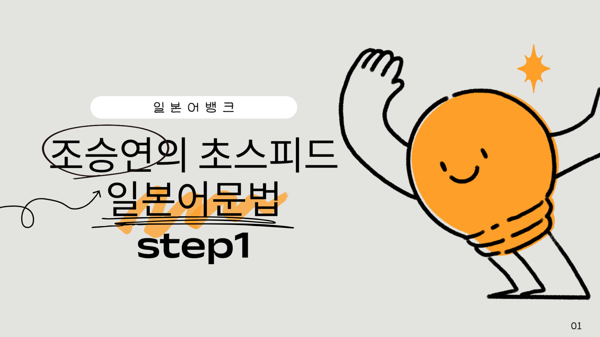 [일본어뱅크] 조승연의 초스피드 일본어문법 step1