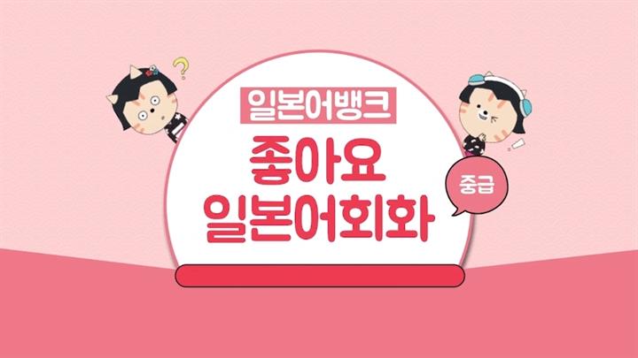 [일본어뱅크] 좋아요 일본어회화 중급