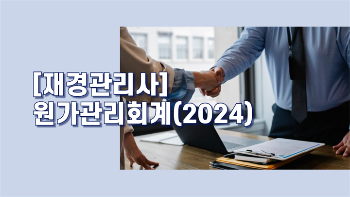 [재경관리사]원가관리회계(2024)