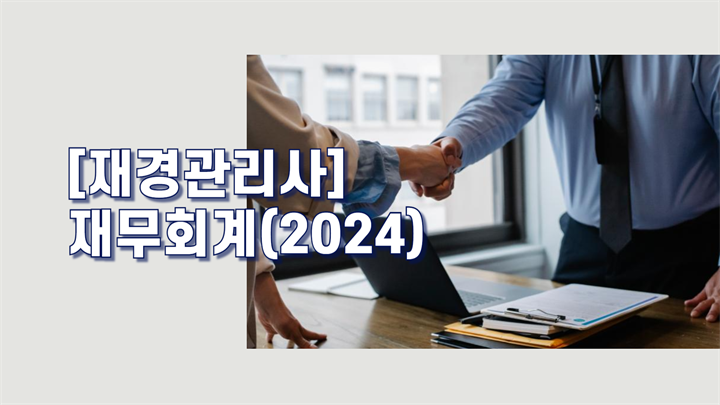 [재경관리사]재무회계(2024)