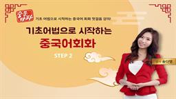 [중문타파] 기초어법으로 시작하는 중국어회화 step2