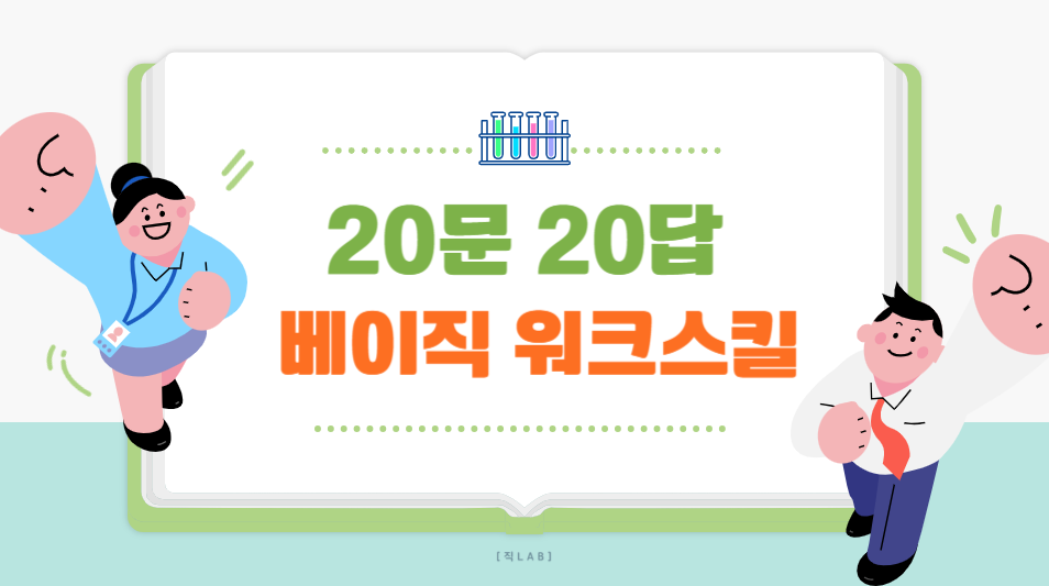 [직Lab] 20문20답 베이직 워크스킬