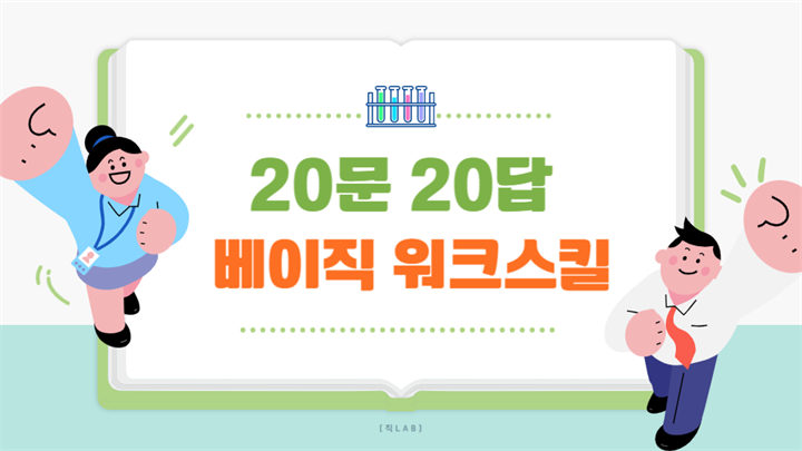 [직Lab] 20문20답 베이직 워크스킬