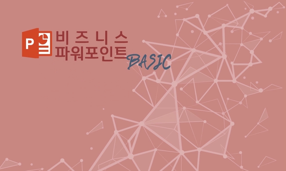 [파워포인트 2013] 비즈니스 파워포인트 Basic