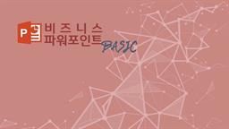 [파워포인트 2013] 비즈니스 파워포인트 Basic