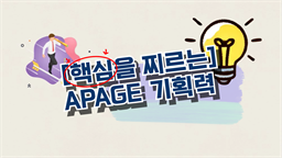 [핵심을 찌르는] APAGE 기획력