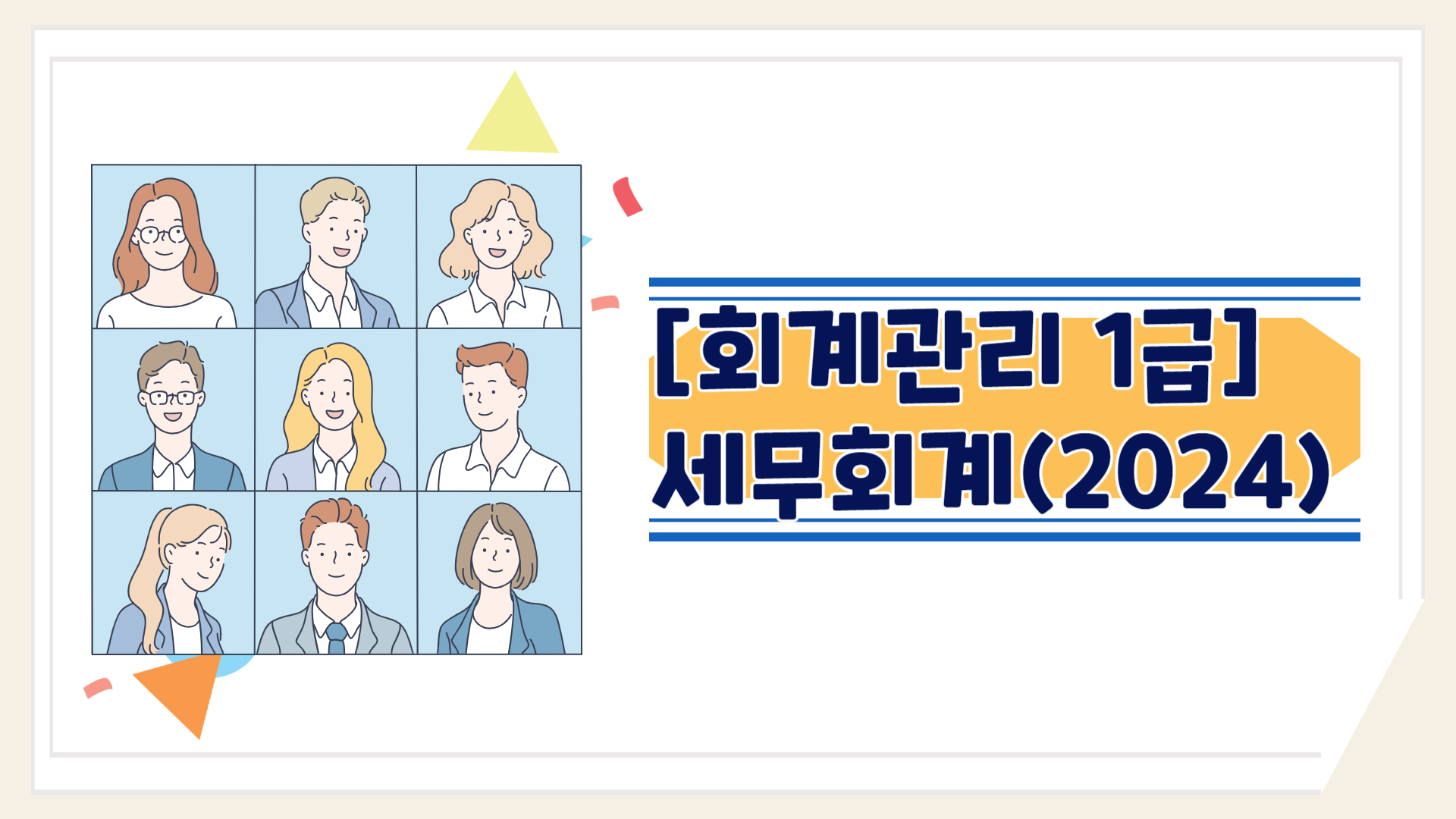 [회계관리 1급]세무회계(2024)