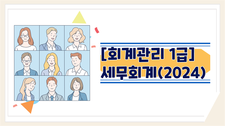 [회계관리 1급]세무회계(2024)