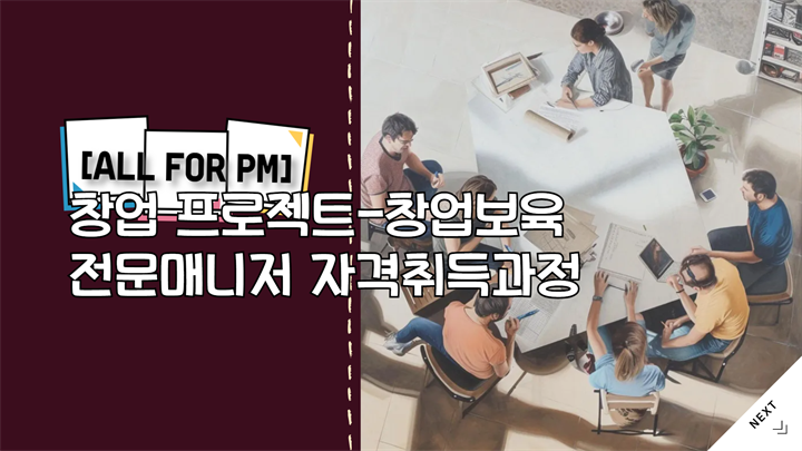 [All for PM] 창업 프로젝트-창업보육전문매니저 자격취득과정