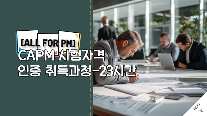 [All for PM] CAPM 시험자격인증 취득과정-23시간