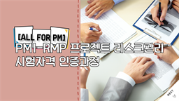 [All for PM] PMI-RMP 프로젝트 리스크관리 시험자격 인증과정