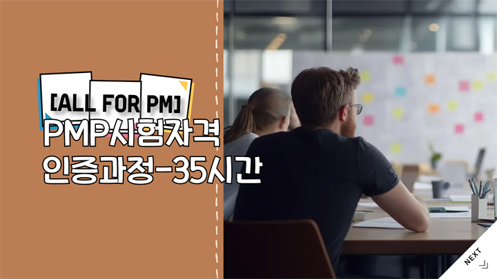 [All for PM] PMP시험자격인증과정-35시간