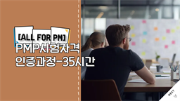 [All for PM] PMP시험자격인증과정-35시간