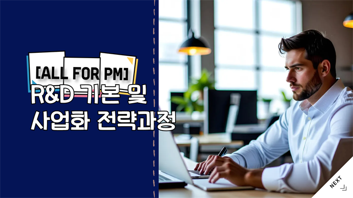 [All for PM] R&D 기본 및 사업화 전략과정