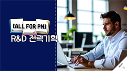 [All for PM] R&D 전략기획