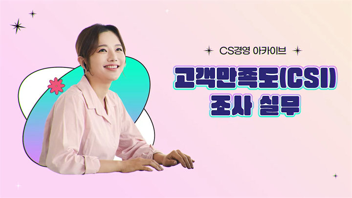 [CS경영 아카이브] 고객만족도(CSI)조사 에센스