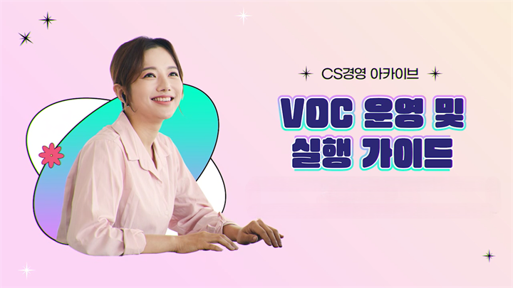 [CS경영 아카이브] VOC 운영 및 실행 가이드