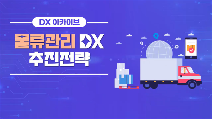 [DX 아카이브] 물류관리 DX 추진전략