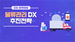 [DX 아카이브] 물류관리 DX 추진전략