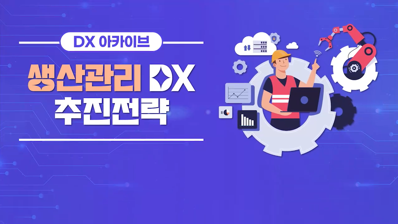 [DX 아카이브] 생산관리 DX 추진전략