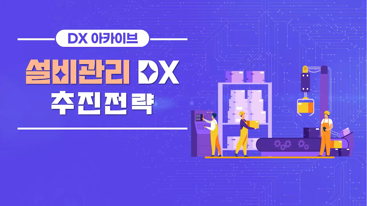 [DX 아카이브] 설비관리 DX 추진전략