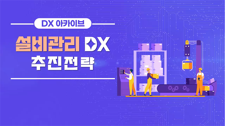 [DX 아카이브] 설비관리 DX 추진전략