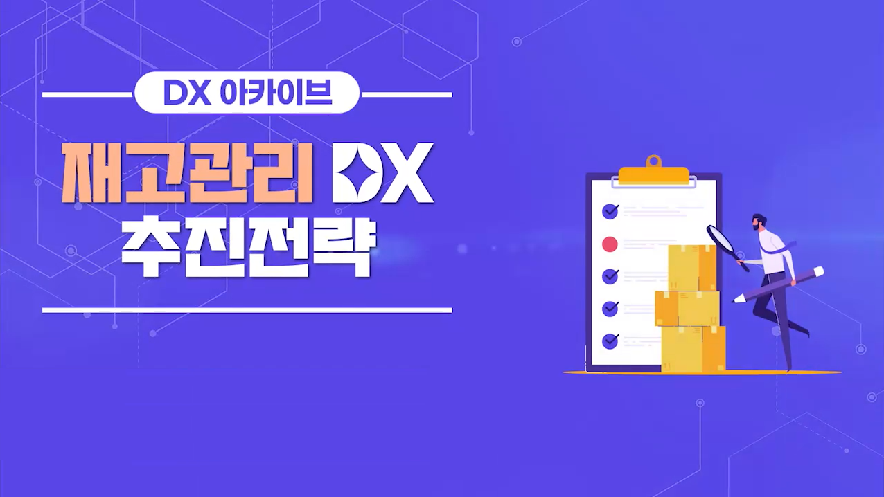 [DX 아카이브] 재고관리 DX 추진전략