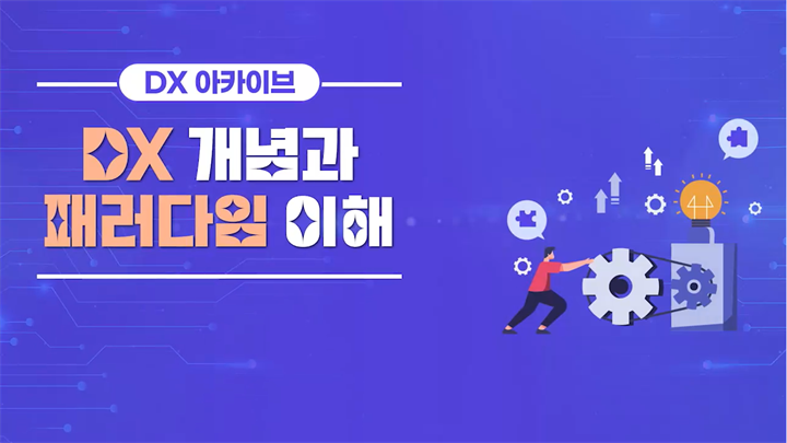 [DX 아카이브] DX개념과 패러다임 이해