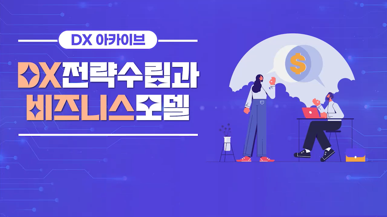 [DX 아카이브] DX전략수립과 비즈니스모델