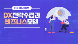 [DX 아카이브] DX전략수립과 비즈니스모델