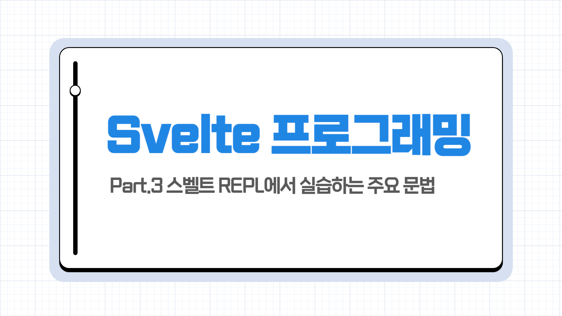 [HD]Svelte(스벨트) 프로그래밍 제대로 배우기 (입문) Part.3 스벨트 REPL에서 실습하는 주요 문법