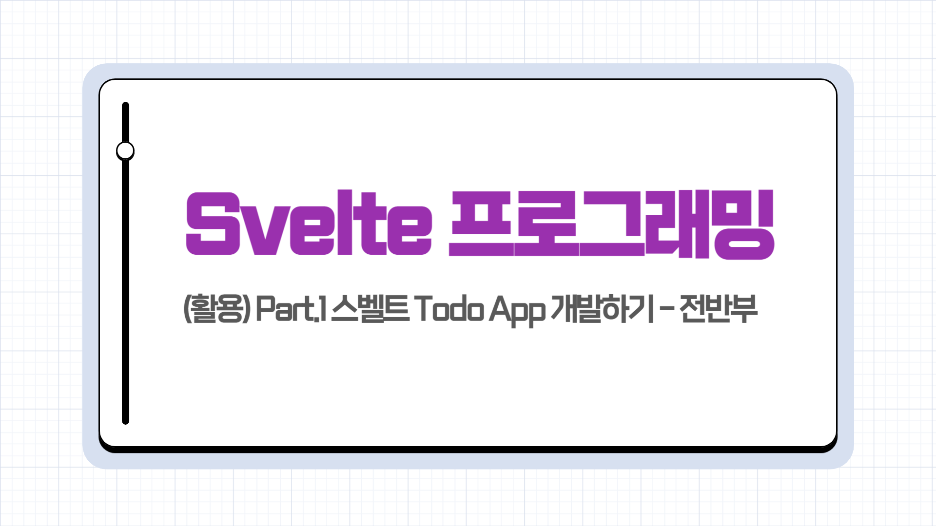 [HD]Svelte(스벨트) 프로그래밍 제대로 배우기 (활용) Part.1 스벨트 Todo App 개발하기 - 전반부