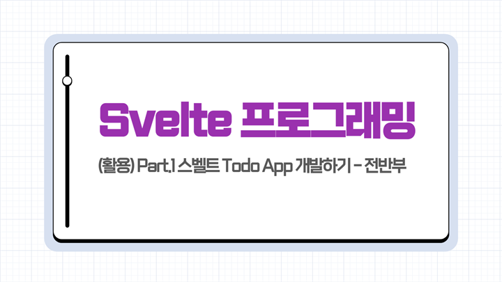 [HD]Svelte(스벨트) 프로그래밍 제대로 배우기 (활용) Part.1 스벨트 Todo App 개발하기 - 전반부