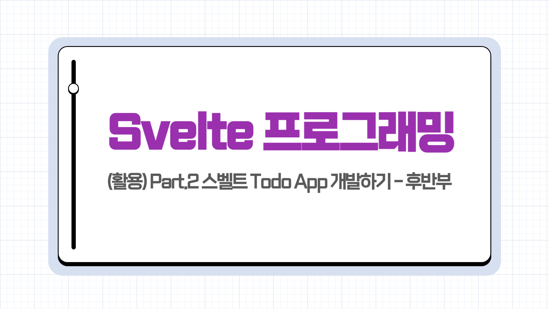 [HD]Svelte(스벨트) 프로그래밍 제대로 배우기 (활용) Part.2 스벨트 Todo App 개발하기 - 후반부